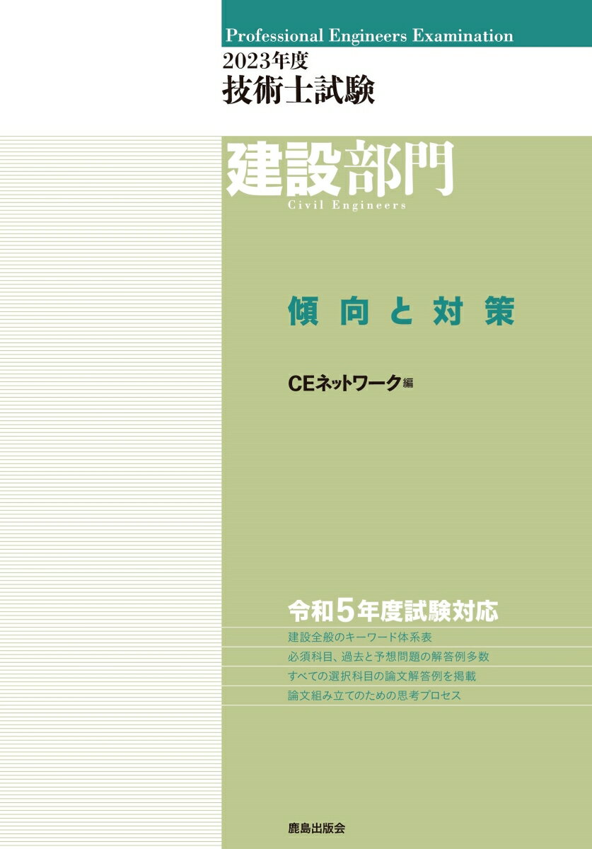 【中古】技術士試験建設部門傾向と対策 2023年度/鹿島出版会/CEネットワーク（単行本）