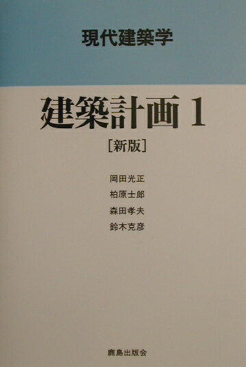 【中古】建築計画 1 新版/鹿島出版会/岡田光正（単行本）