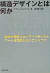 【中古】構造デザインとは何か 構造を理解しないア-キテクトとア-トを理解しないエ /鹿島出版会/アラン・ホルゲイト（単行本）