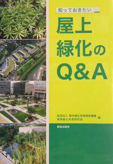 Construction - 【中古】知っておきたい屋上緑化のQ＆A /鹿島出版会/都市緑化技術開発機構（単行本）
