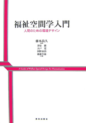 【中古】福祉空間学入門 人間のための環境デザイン/鹿島出版会/藤本尚久（単行本）