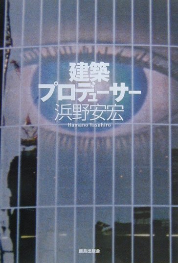 【中古】建築プロデュ-サ- /鹿島出版会/浜野安宏（単行本）