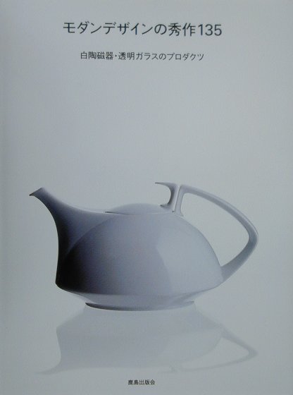 【中古】モダンデザインの秀作135 白陶磁器・透明ガラスのプロダクツ /鹿島出版会/SD編集部（大型本）