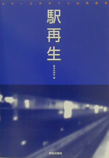 【中古】駅再生 スペ-スデザインの可能性 /鹿島出版会/鹿島出版会（単行本）