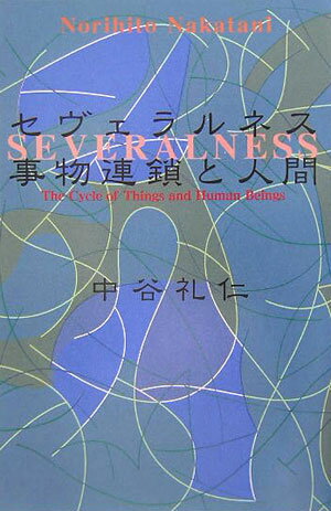 【中古】セヴェラルネス 事物連鎖と人間 /鹿島出版会/中谷礼仁（単行本）