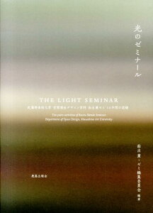 【中古】光のゼミナ-ル 武蔵野美術大学空間演出デザイン学科面出薫ゼミ10年 /鹿島出版会/面出薫(単行本)