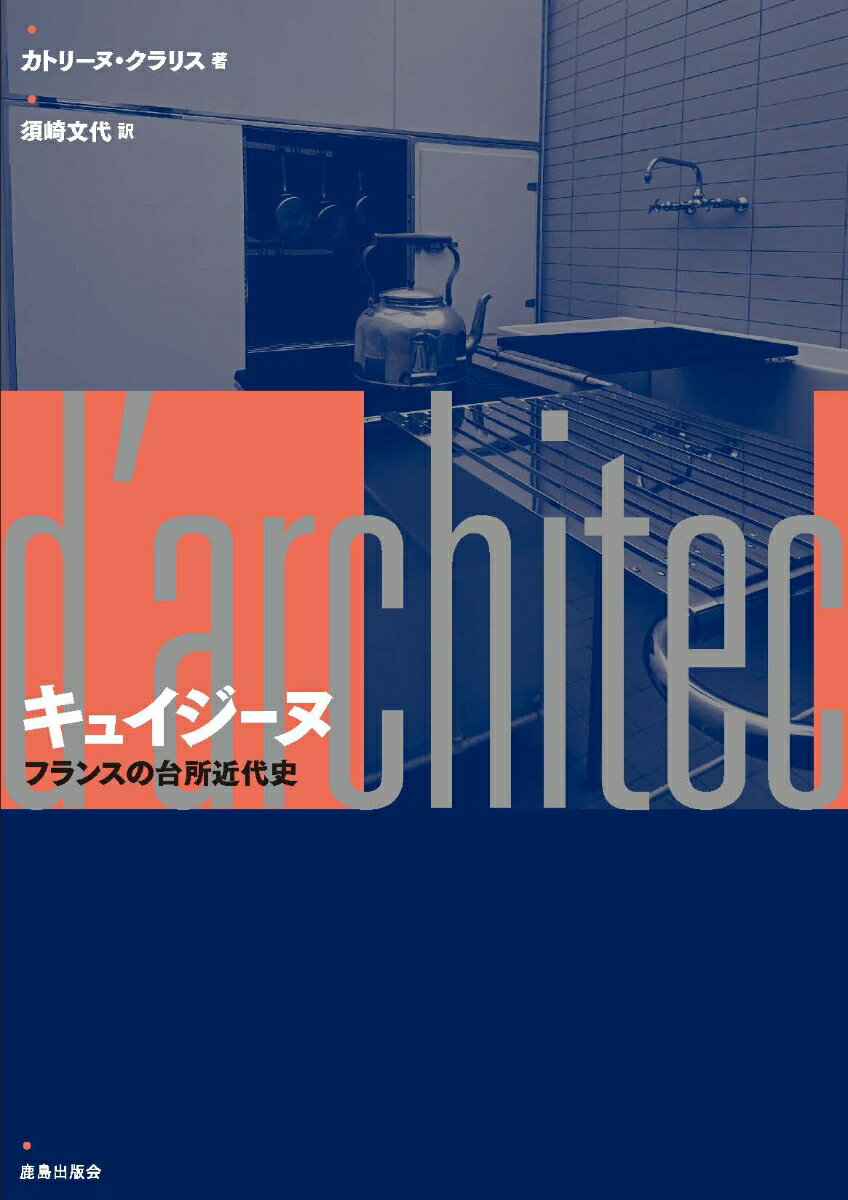 Science, Medicine, Technology - 【中古】キュイジーヌ フランスの台所近代史/鹿島出版会/カトリーヌ・クラリス（単行本）