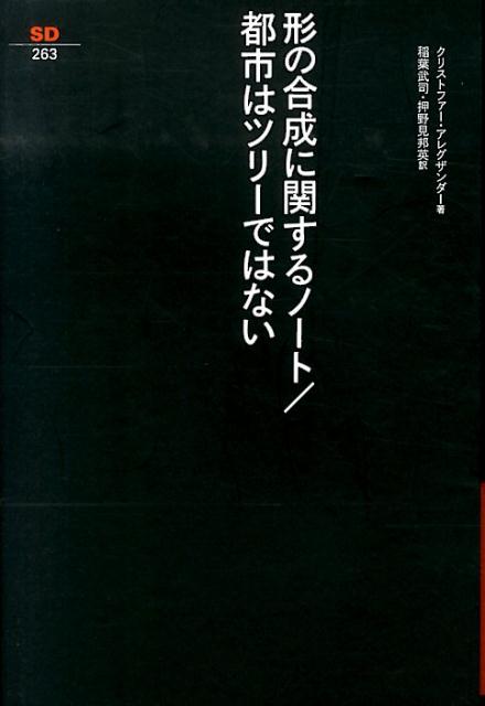 【中古】形の合成に関するノ-ト／都市はツリ-ではない /鹿島出版会/クリストファ-・アレグザンダ-（単行本）