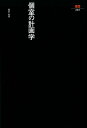【中古】個室の計画学/鹿島出版会/黒沢隆(単行本)