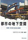 【中古】都市の地下空間 開発・利用の技術と制度/鹿島出版会/松尾稔（単行本）