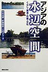 Engineering - 【中古】アジアの水辺空間 くらし・集落・住居・文化 /鹿島出版会/中村茂樹（1943-）（単行本）