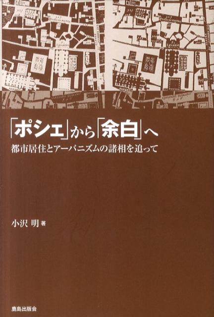 【中古】「ポシェ」から「余白」へ 都市居住とア-バニズムの諸相を追って/鹿島出版会/小沢明（単行本）