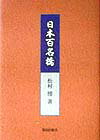 【中古】日本百名橋 /鹿島出版会/松村博（橋梁工学）（単行本）