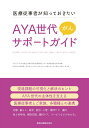 【中古】AYA世代がんサポートガイド 医療従事者が知っておきたい/金原出版/「総合的な思春期・若年成人(AYA)世代(単行本)