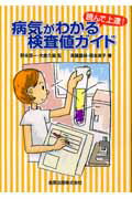 【中古】病気がわかる検査値ガイド 読んで上達！/金原出版/斉藤嘉禎（単行本）