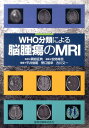 【中古】WHO分類による脳腫瘍のMRI /金原出版/安陪等思(単行本)