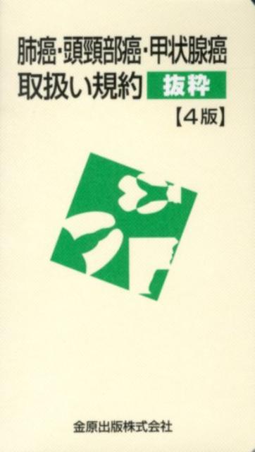 【中古】肺癌・頭頚部癌・甲状腺癌取扱い規約 抜粋 4版/金原出版/金原出版株式会社（文庫）