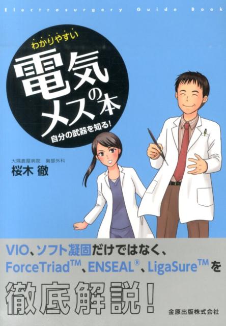 【中古】わかりやすい電気メスの本 自分の武器を知る！ /金原出版/桜木徹（単行本）