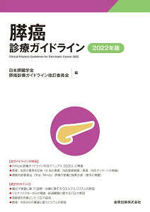 【中古】膵癌診療ガイドライン 2022年版 第6版/金原出版/日本膵臓学会膵癌診療ガイドライン改訂委員(単行本)