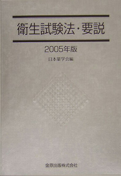 ◆◆◆おおむね良好な状態です。中古商品のため使用感等ある場合がございますが、品質には十分注意して発送いたします。 【毎日発送】 商品状態 著者名 日本薬学会 出版社名 金原出版 発売日 2005年5月25日 ISBN 9784307470377