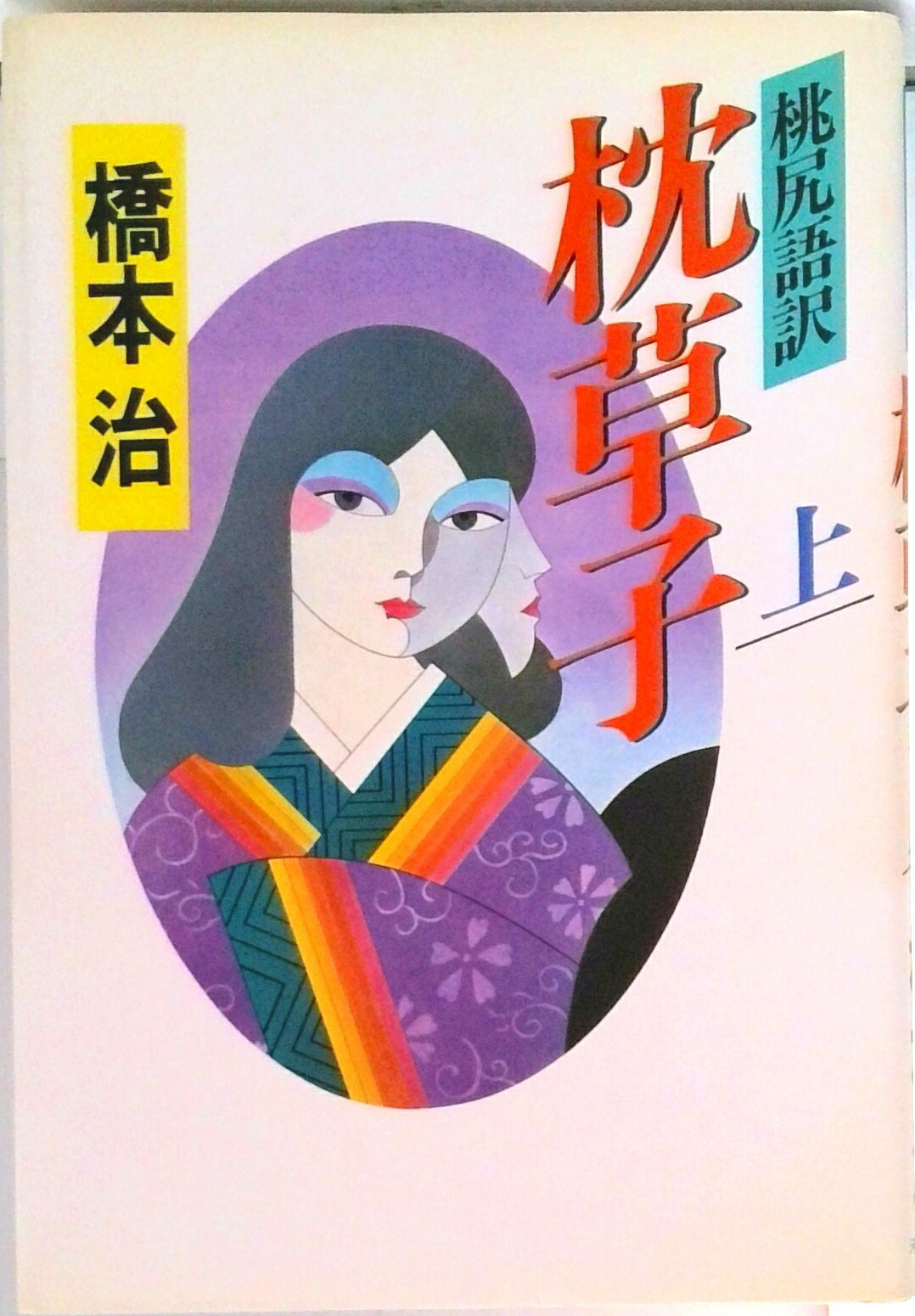 【中古】桃尻語訳枕草子 上 /河出書房新社/橋本治（単行本）