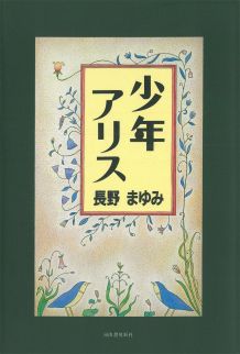 【中古】少年アリス /河出書房新社/長野まゆみ（単行本）