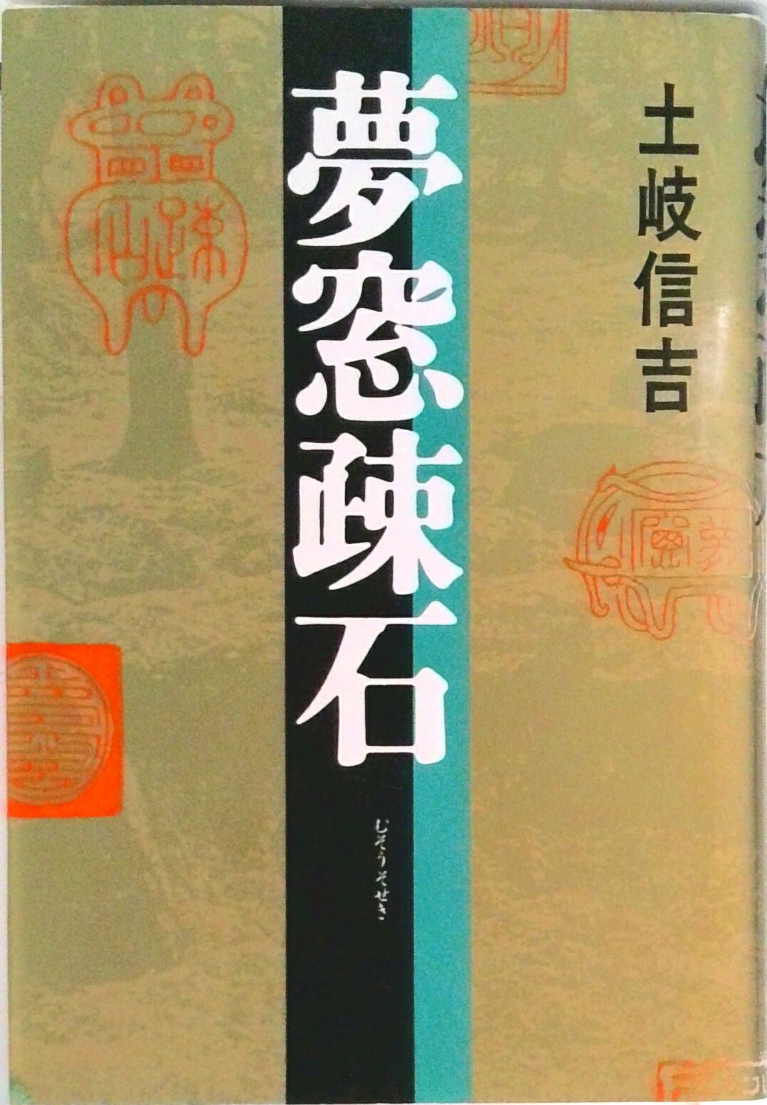 【中古】夢窓疎石/河出書房新社/土岐信吉（単行本）