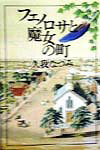 【中古】フェノロサと魔女の町 /河出書房新社/久我なつみ（単行本）