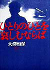【中古】ひとりのひとを哀しむならば /河出書房新社/大澤恒保（単行本）