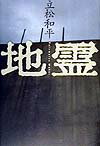 【中古】地霊 /河出書房新社/立松和平（単行本）