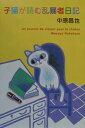【中古】子猫が読む乱暴者日記 /河出書房新社/中原昌也(単行本)