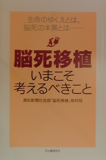 【中古】脳死移植いまこそ考えるべきこと 生命のゆくえとは 脳死の本質とは/河出書房新社/高知新聞社（単行本）