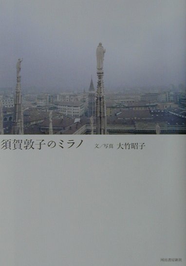 【中古】須賀敦子のミラノ /河出書房新社/大竹昭子（単行本）(3)