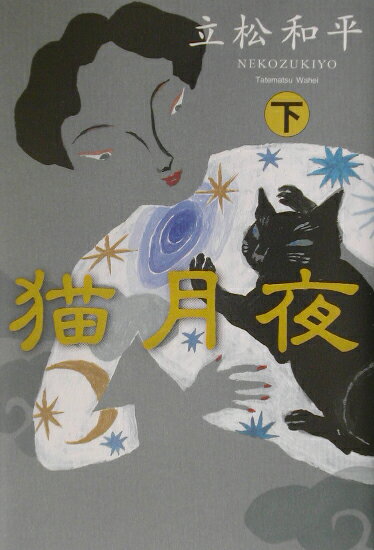 【中古】猫月夜 下 /河出書房新社/立松和平（単行本）