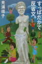 【中古】すっぱだかで反省文。 /河出書房新社/光浦靖子(単行本)