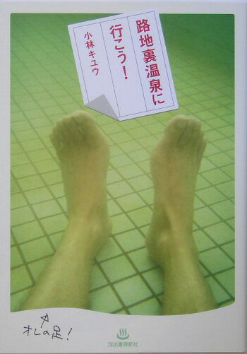 【中古】路地裏温泉に行こう！ /河出書房新社/小林紀雄（単行本）