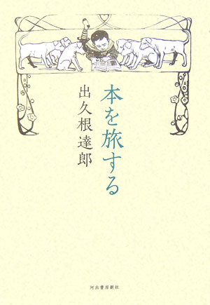 【中古】本を旅する/河出書房新社/出久根達郎（単行本）
