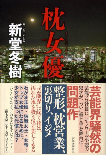 【中古】枕女優 /河出書房新社/新堂冬樹（単行本）
