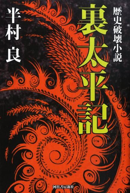 【中古】裏太平記 歴史破壊小説 /河出書房新社/半村良（単行本）