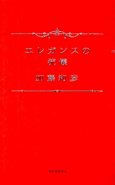 【中古】エレガンスの流儀 /河出書房新社/加藤和彦（単行本）