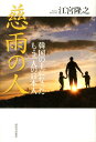 【中古】慈雨の人 韓国の土になったもう一人の日本人 /河出書房新社/江宮隆之(単行本)