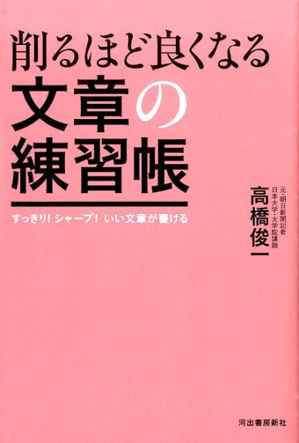 【中古】削るほど良くなる文章の練習帳 すっきり！シャ-プ！いい文章が書ける /河出書房新社/高橋俊一..