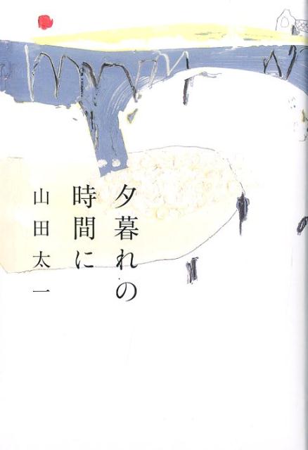 【中古】夕暮れの時間に /河出書房新社/山田太一（単行本）