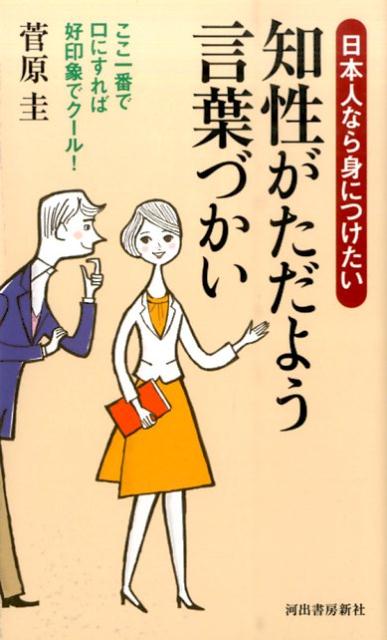 ◆◆◆おおむね良好な状態です。中古商品のため使用感等ある場合がございますが、品質には十分注意して発送いたします。 【毎日発送】 商品状態 著者名 菅原圭 出版社名 河出書房新社 発売日 2015年10月 ISBN 9784309024097