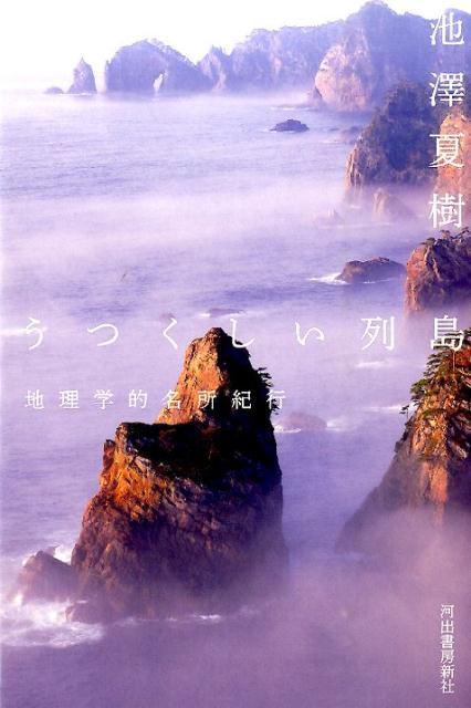 【中古】うつくしい列島 地理学的名所紀行 /河出書房新社/池澤夏樹（単行本）