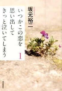 【中古】いつかこの恋を思い出してきっと泣いてしまう 1 /河出書房新社/坂元裕二(単行本)