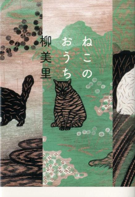 【中古】ねこのおうち /河出書房新社/柳美里（単行本）