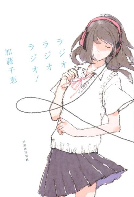 乐天商城 - 【中古】ラジオラジオラジオ！ /河出書房新社/加藤千恵（単行本）