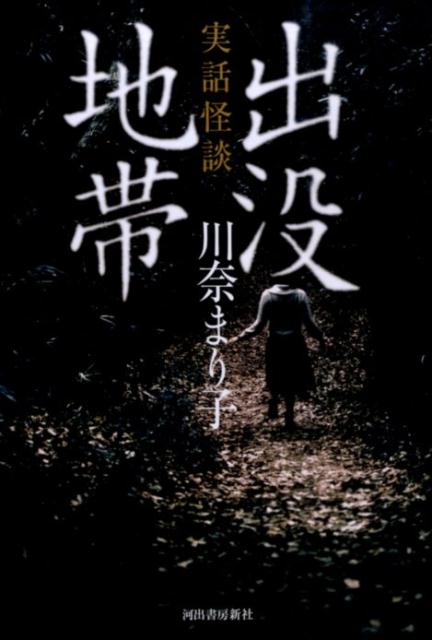 実話怪談出没地帯 /河出書房新社/川奈まり子（単行本）