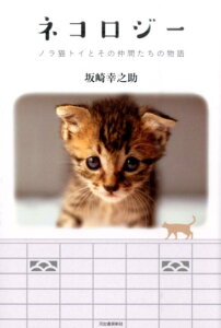 【中古】ネコロジ- ノラ猫トイとその仲間たちの物語 /河出書房新社/坂崎幸之助(単行本(ソフトカバー))
